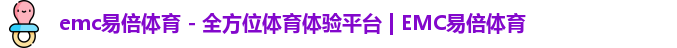 emc易倍体育